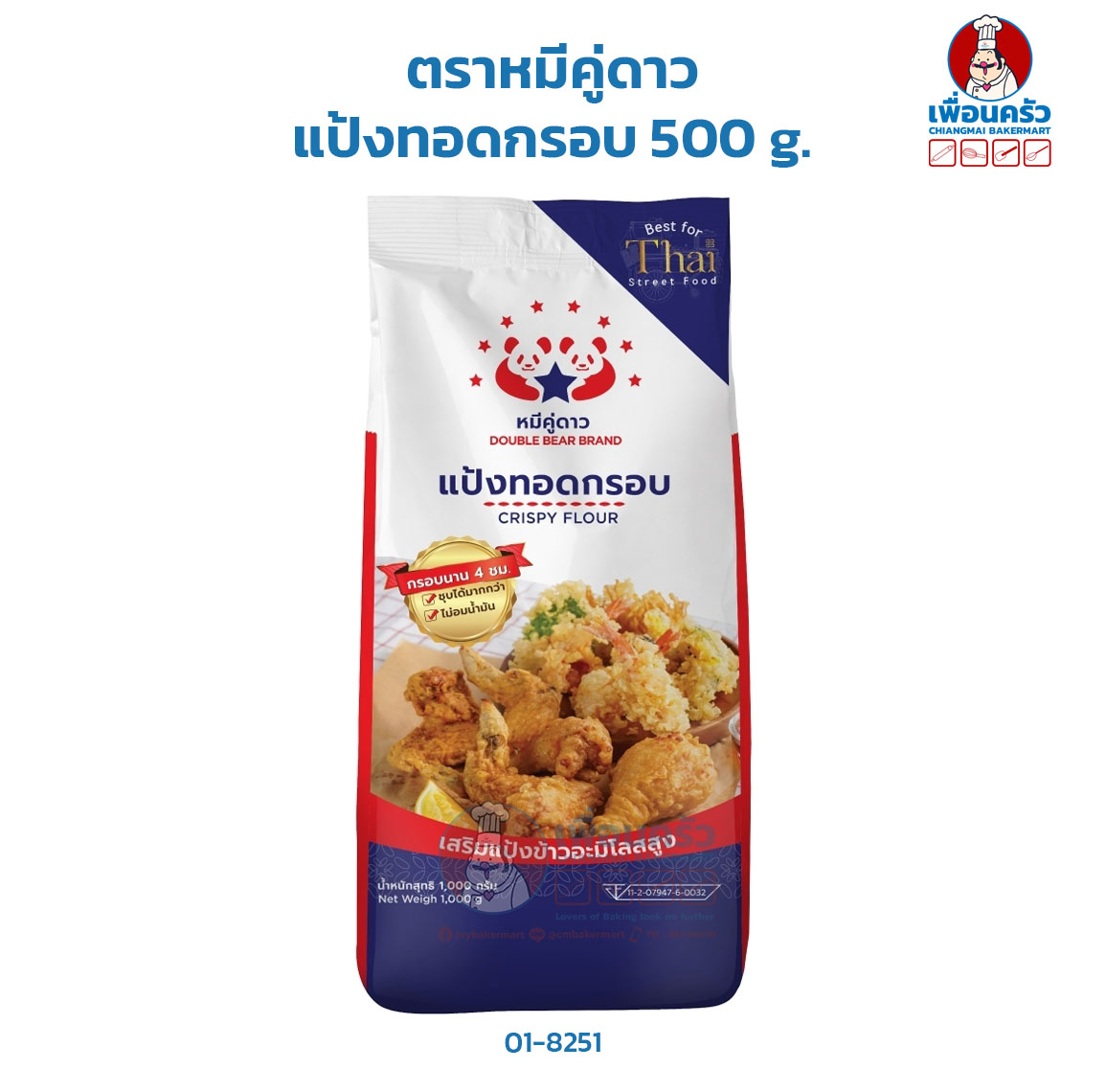 แป้งทอดกรอบตราหมีคู่ดาว 500 g. Double Bear Brand Crispy Flour 500 g (01-8251)