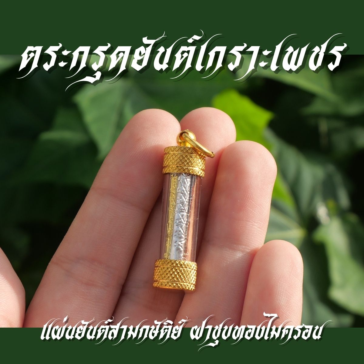 ตระกรุดยันต์เกราะเพชร 3 กษัติย์ เงินทองนาค มีห่วงเดียว JF1