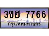 ทะเบียนรถ 7766 - 3ขฮ 7766 ผลรวมดี 36 - เลขที่ใช่สำหรับรถคุณ ของพร้อมส่งมอบ