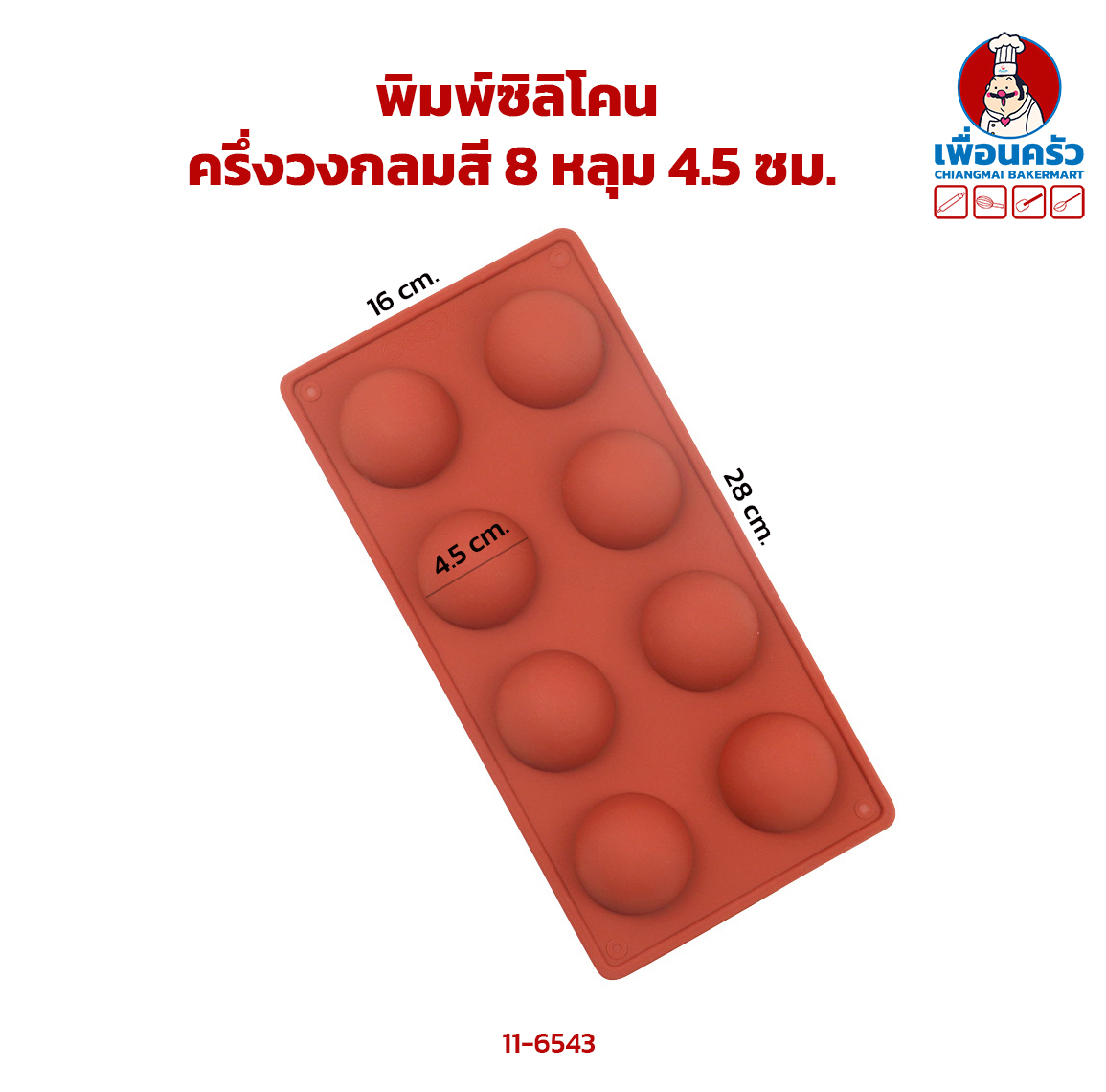 พิมพ์ซิลิโคน ครึ่งวงกลมสี 8 หลุม 4.5 ซม. (11-6543) (11-8794)