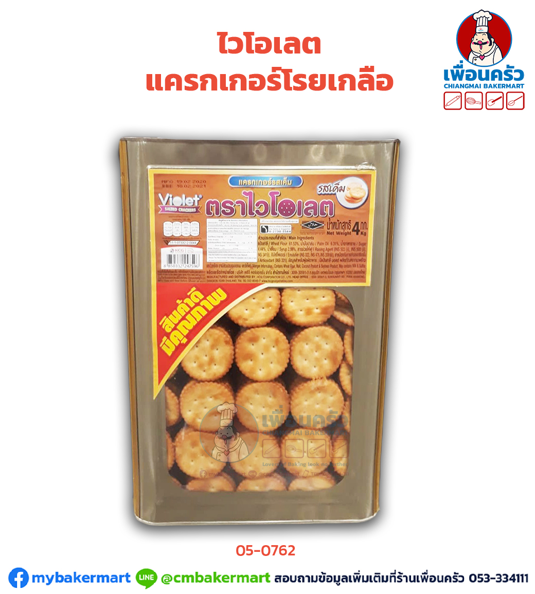 ไวโอเลตแครกเกอร์โรยเกลือ (ไฮโฮ) (05-0762)