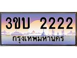ทะเบียนรถ 2222 - 3ขบ 2222 - เลขที่ใช่คู่ควรสำหรับรถคุณ ของพร้อมส่งมอบ จากกรมขนส่ง