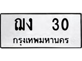 ทะเบียนรถ 30 - ฌง 30 - เลขสวยสำหรับรถคุณ ของพร้อมส่งมอบ จากกรมขนส่ง