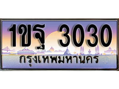 ทะเบียนรถ 3030 ทะเบียนเลขประมูล - 1ขฐ 3030 เลขมงคล ทะเบียนเลขสวย ให้โชค ของพร้อมส่งมอบ จากกรมขนส่ง