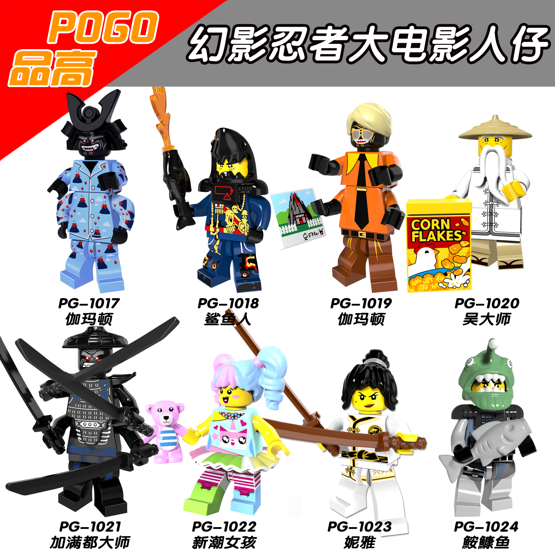 เลโก้จีน POGO.1017-1024 ชุด Ninja Go Movie (สินค้ามือ 1 ไม่มีกล่อง)