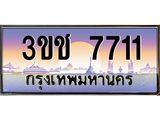 ทะเบียนรถ 7711 - 3ขช 7711 ผลรวมดี 23 - เลขที่ใช่สำหรับรถคุณ จากกรมขนส่ง