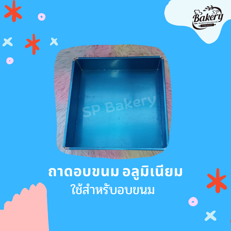 ถาดอบขนม อลูมิเนียม ทรงสี่เหลี่ยมจตุรัส