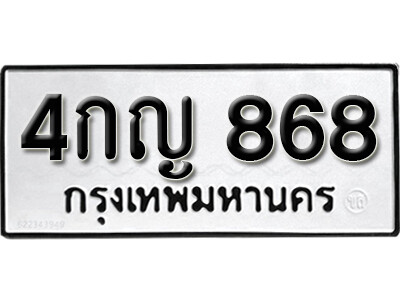 เลขทะเบียน 868 ทะเบียนรถเลขมงคล - 4กญ 868 ทะเบียนมงคล จากกรมขนส่ง
