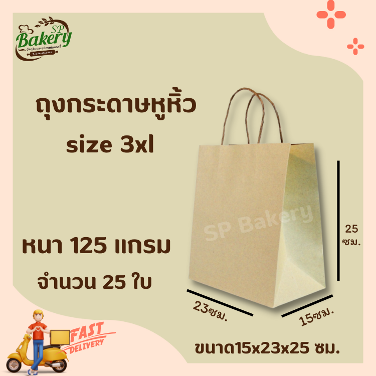 ถุงกระดาษ คราฟ สีน้ำตาล size 3XL หูหิ้ว ถุงกระดาษหูหิ้วน้ำตาลพับข้าง