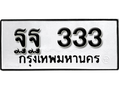 ทะเบียน 333 ทะเบียนรถให้โชค – ฐฐ 333 เลขสวยสำหรับรถคุณ จากกรมขนส่ง