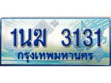 ทะเบียนรถ 3131 - 1นฆ 3131 - เลขสวยสำหรับรถคุณ ของพร้อมส่งมอบ จากกรมขนส่ง