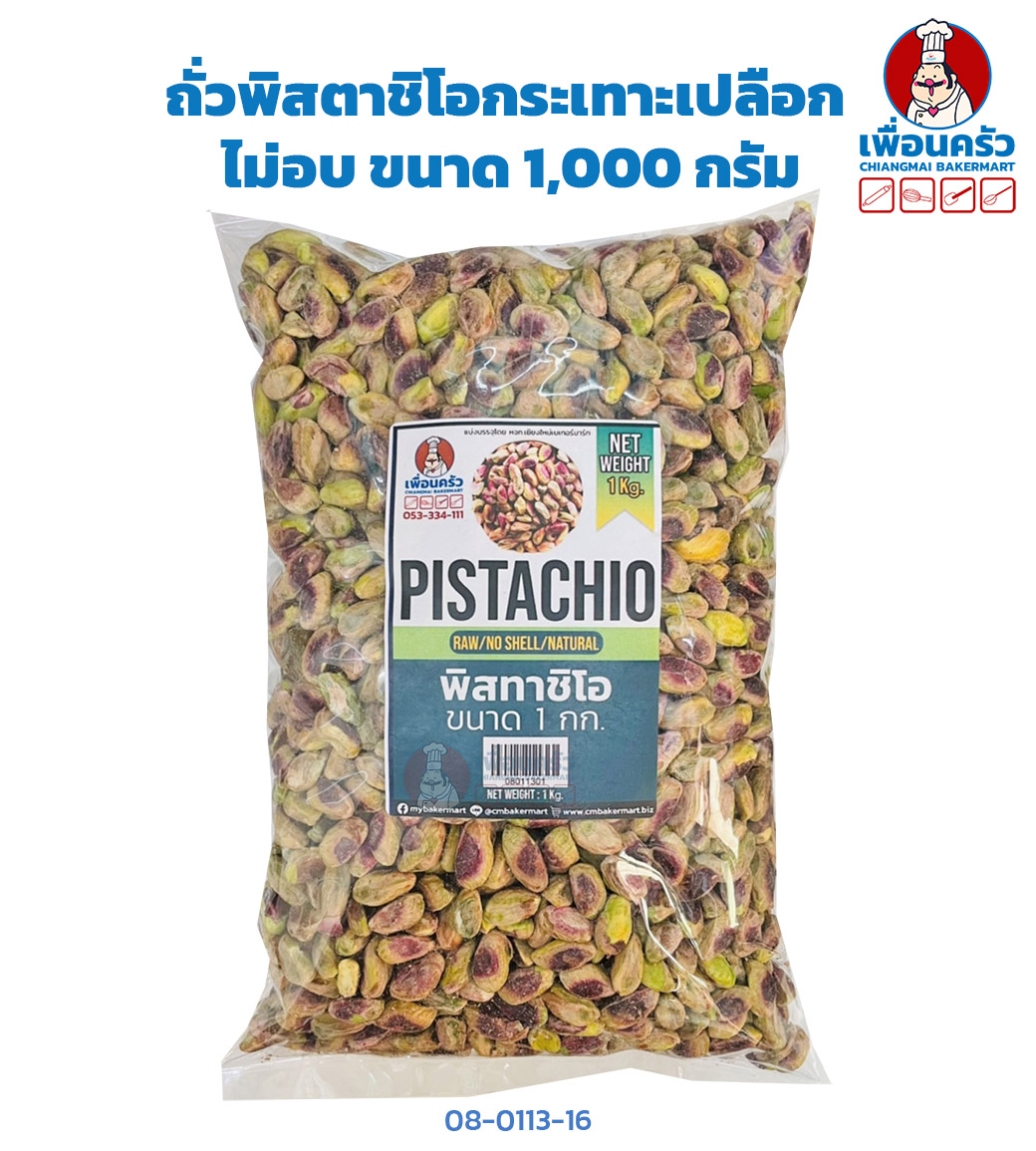 ถั่วพิสตาชิโอ กระเทาะเปลือก ไม่อบ Raw Pistachio Kernels 1,000 g. (08-0113-01)