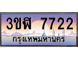 ทะเบียนรถ 7722 - ทะเบียนสวย - 3ขฬ 7722 - เลขมงคลที่ใช่สำหรับรถคุณ ของพร้อมส่งมอบ