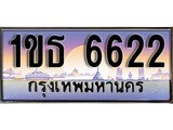 ทะเบียนรถ 6622 - 1ขธ 6622 ผลรวมดี 23 - เลขที่ใช่สำหรับรถคุณ ของพร้อมส่งมอบ