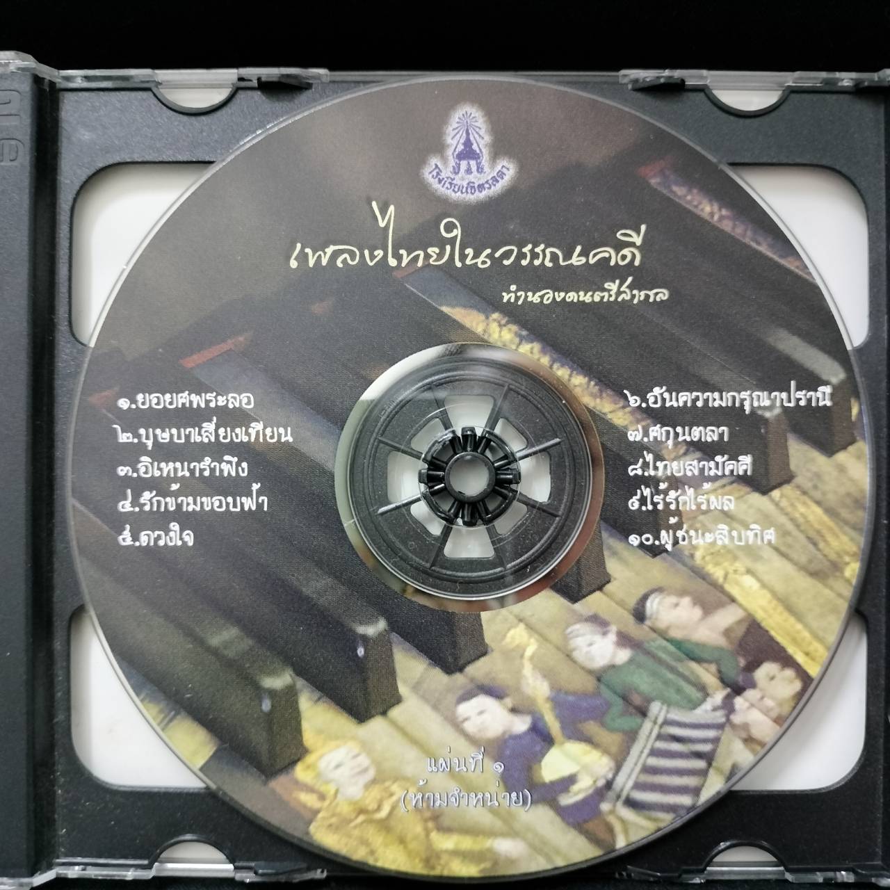 โรงเรียนจิตลดา – เพลงไทยในวรรณคดี ทำนองดนตรีสากล / 2CD / สันกล่องมีตำหนิเล็กน้อย / แผ่นดี