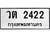 ทะเบียนรถ 2422 - วต 2422 ผลรวมดี 19 - เลขทะเบียนมงคลที่คู่ควรสำหรับรถคุณ ส่งมอบ จากกรมขนส่ง