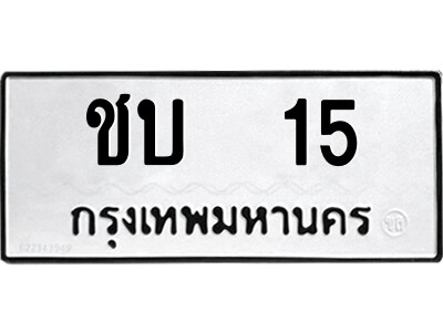ทะเบียน 15 ทะเบียนมงคล นำโชค - ชบ 15 เลขที่ใช่สำหรับรถคุณ