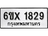 จองทะเบียน 1829 – ทะเบียนรถเลข 1829 หมวดใหม่เลขถูกใจจากกรมขนส่ง