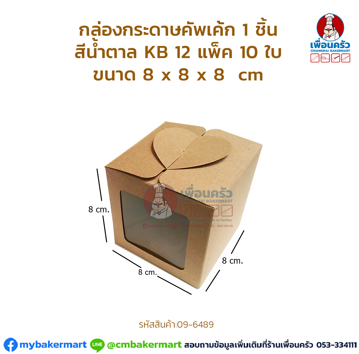 กล่องกระดาษคัพเค้ก 1 ชิ้น กล่องคัพเค้ก สีน้ำตาล KB 12 แพ็ค 10 ใบ (09-6489)
