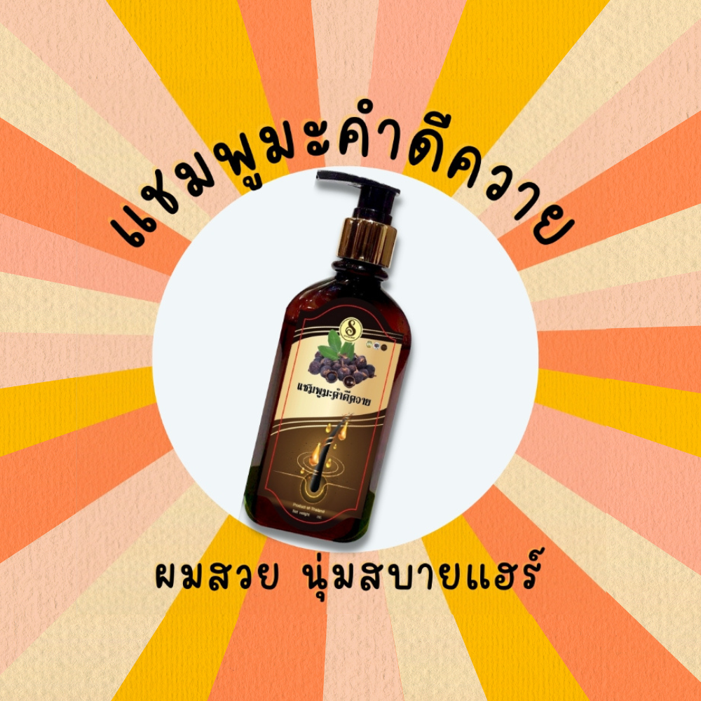 แชมพูทรีเฮิร์บ มะคำดีควาย สมุนไพรสุทธิชาติ