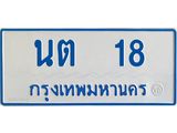 ทะเบียนรถ 18 - นต 18 - เลขมงคลที่ใช่สำหรับรถคุณ ของพร้อมส่งมอบ