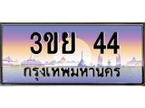 ทะเบียนรถ 44– 3ขย 44- เลขเหนือระดับ เลขที่ใช่คู่ควรสำหรับรถคุณ