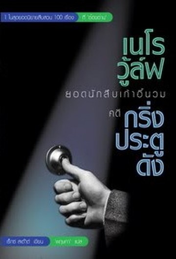 กริ่งประตูดัง/แถมกับ'เหยี่ยวมอลต้า'