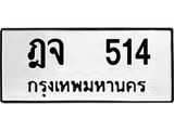 ทะเบียนรถ 514 - ฎจ 514 - เลขสวยสำหรับรถคุณ ของพร้อมส่งมอบ จากกรมขนส่ง