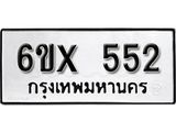 จองทะเบียน 552 – ทะเบียนรถเลข 552 หมวดใหม่เลขถูกใจจากกรมขนส่ง