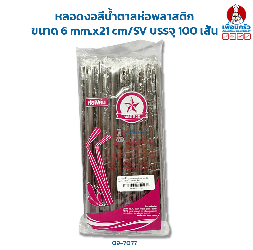 หลอดงอสีน้ำตาลห่อพลาสติก ขนาด 6 mm.x 21 cm/SV บรรจุ 100 เส้น (09-7077)