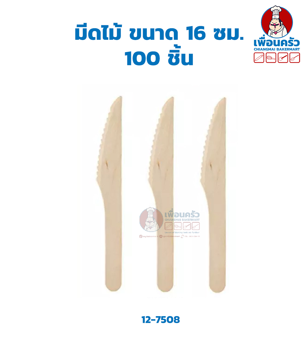 มีดไม้ ขนาด 16 ซม. 100 ชิ้น (12-7508)
