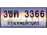 ทะเบียนรถ 3366 - 3ขค 3366 - ของพร้อมส่งมอบ จากกรมขนส่ง