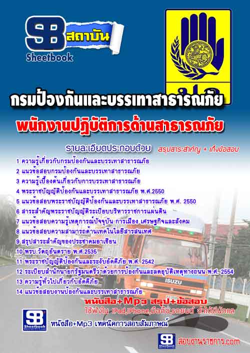 แนวข้อสอบ พนักงานปฏิบัติการด้านสาธารณภัย กรมป้องกันภัย