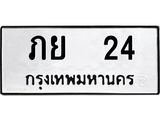 ทะเบียนรถ 24 - ภย 24 ผลรวมดี 15 - เลขที่ใช่สำหรับรถคุณ ของพร้อมส่งมอบ