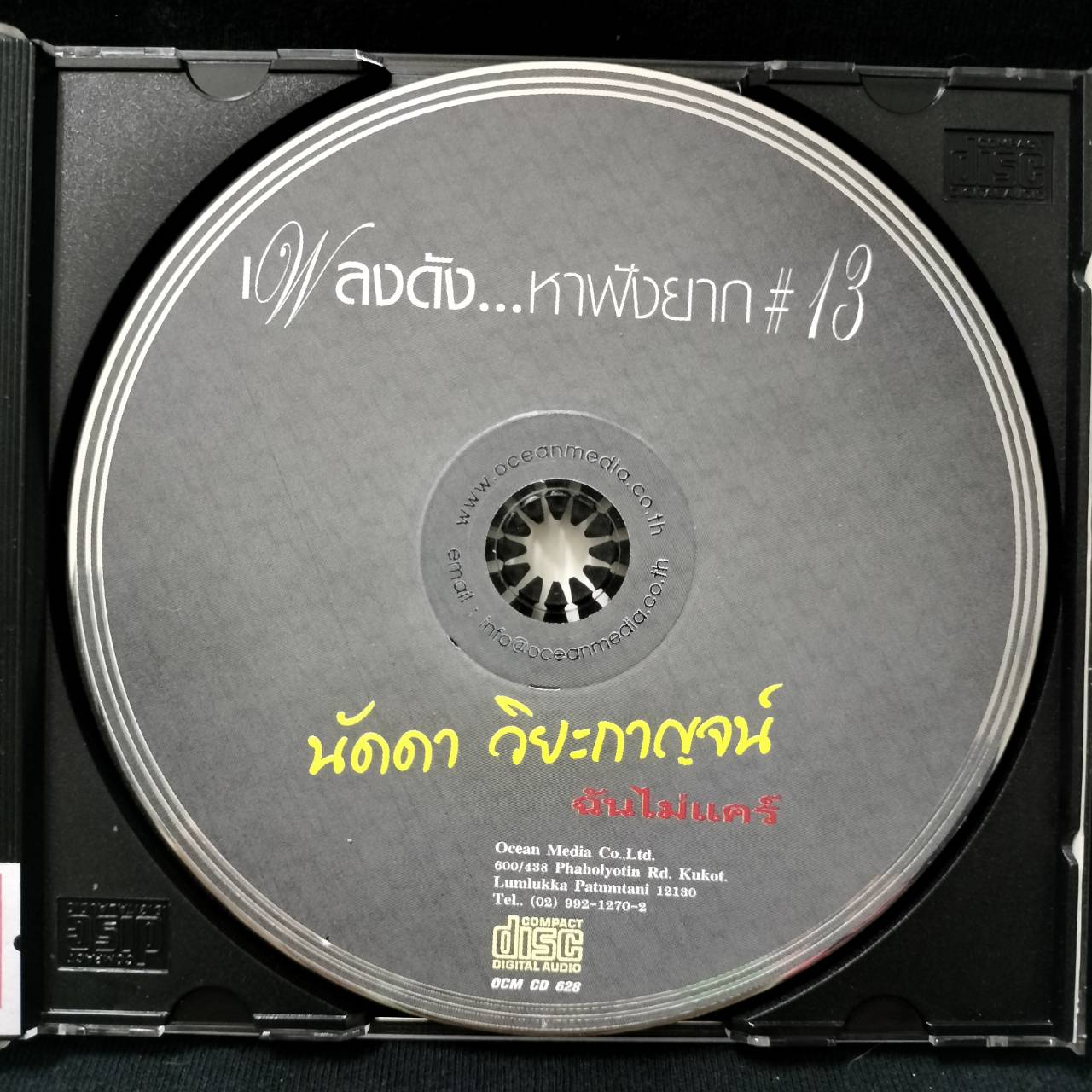 นัดดา วิยกาญจน์ – เพลงดัง...หาฟังยาก #13 ฉันไม่แคร์ / แผ่นดี