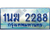 ทะเบียนรถ 2288 - 1นฆ 2288 - เลขสวยสำหรับรถคุณ ของพร้อมส่งมอบ จากกรมขนส่ง