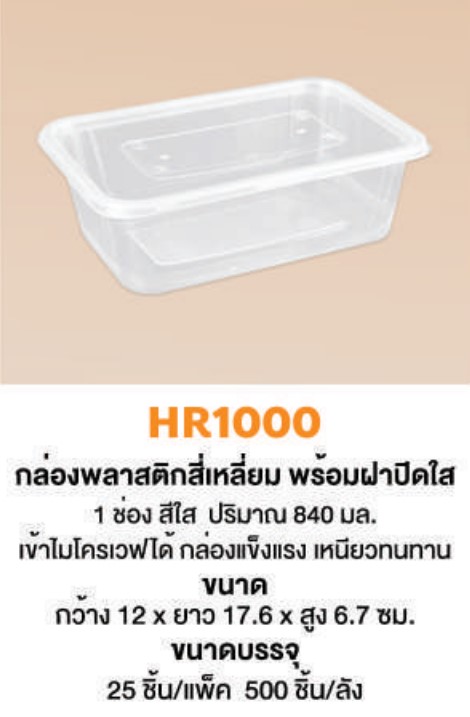 HR1000 กล่องซุปเปอร์เฮชอาร์ + ฝาปิดสีใส 840 ml. 25 ใบ Nextech พลาสติกพีพี เข้าไมโครเวฟได้ (09-8064)