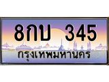 ทะเบียนรถ 345 - 8กบ 345 ผลรวมดี 23 - เลขที่ใช่คู่ควรสำหรับรถคุณ จากกรมขนส่ง