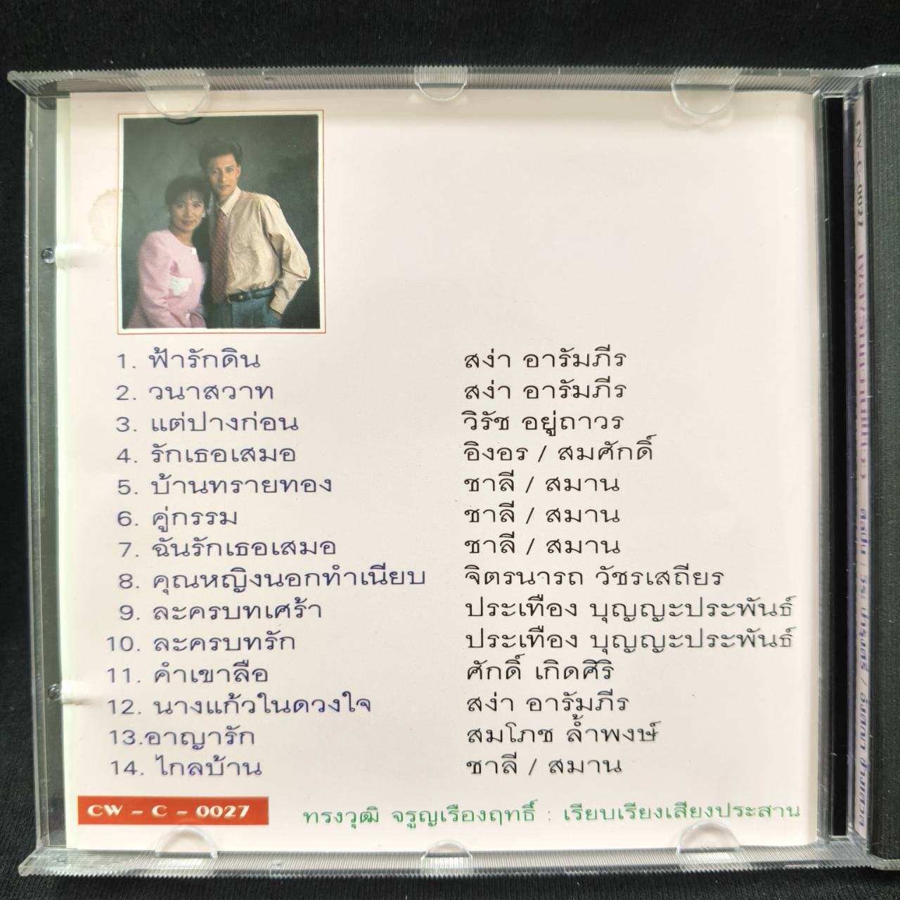 วิระ บำรุงศรี+อังศนา ช้างเศวต – เพลงรักหวานแหวว / แผ่นเป็นรอย / โค้ด SMA