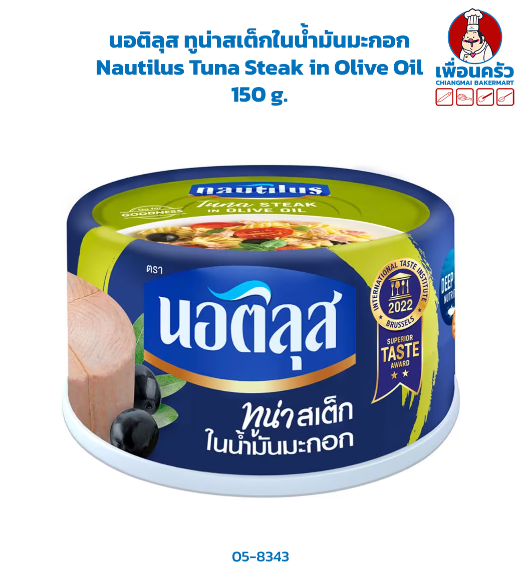 นอติลุส ทูน่าสเต็กในน้ำมันมะกอก Nautilus Tuna Steak in Olive Oil 150 g. (05-8343)