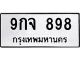 ทะเบียนรถ 898 - เลขมงคล - 9กจ 898 - เลขที่ใช่สำหรับรถคุณ ของพร้อมส่งมอบ