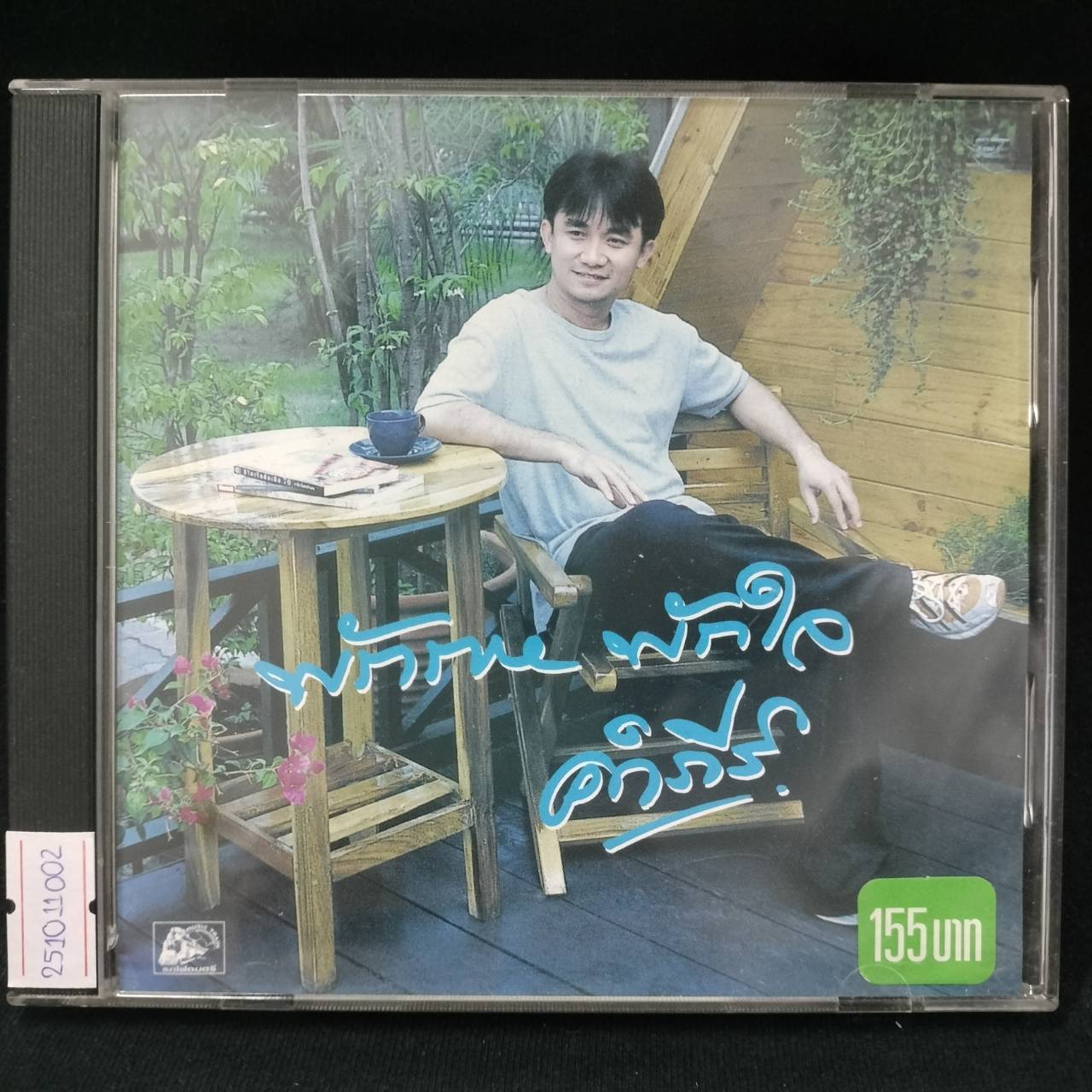 พงษ์สิทธิ์ คำภีร์ – พักกาย พักใจ / แผ่นดี