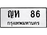 ทะเบียนรถ 86 - ญห 86 ผลรวมดี 23 - ทะเบียนมงคล เลขสวย ให้โชค จากกรมขนส่ง