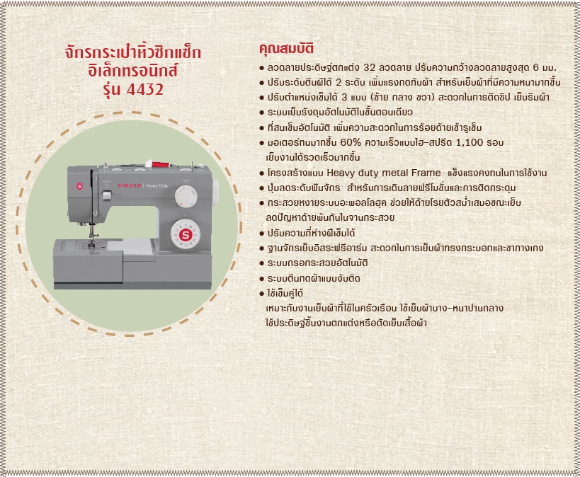 จักรเย็บผ้าซิกแซก จักรเย็บผ้ากระเป๋าหิ้ว จักรเย็บผ้าซิกแซ็กตั้งโต๊ะ Singer Heavy Duty รุ่น 4432