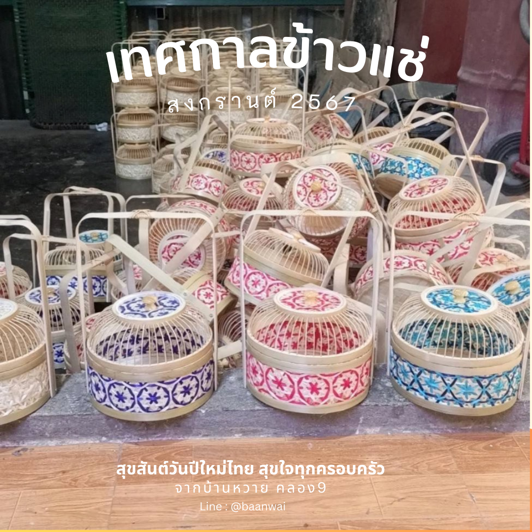 กลับมาอีกครั้งกับเทศกาลข้าวแช่ สงกรานต์ปี 2567 ที่บ้านหวาย คลอง9 ค่ะ
