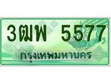 ทะเบียนรถ 5577 - 3ฒพ 5577 - เลขสวยสำหรับรถคุณ ของพร้อมส่งมอบ จากกรมขนส่ง