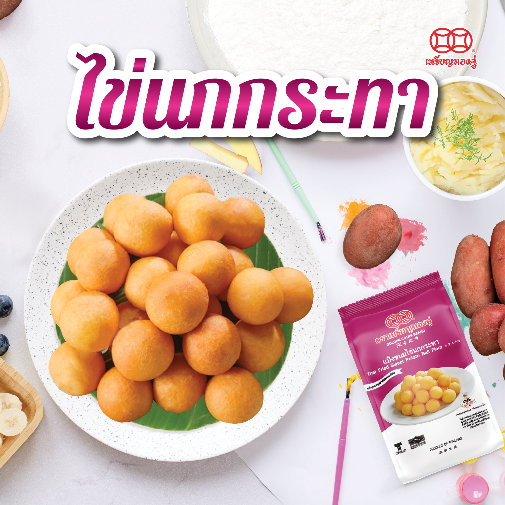 แป้งขนมไข่นกกระทา ตราเหรียญทองคู่ 250 g.Thai Fried Sweet Potato Ball Flour 250g. (01-7884)