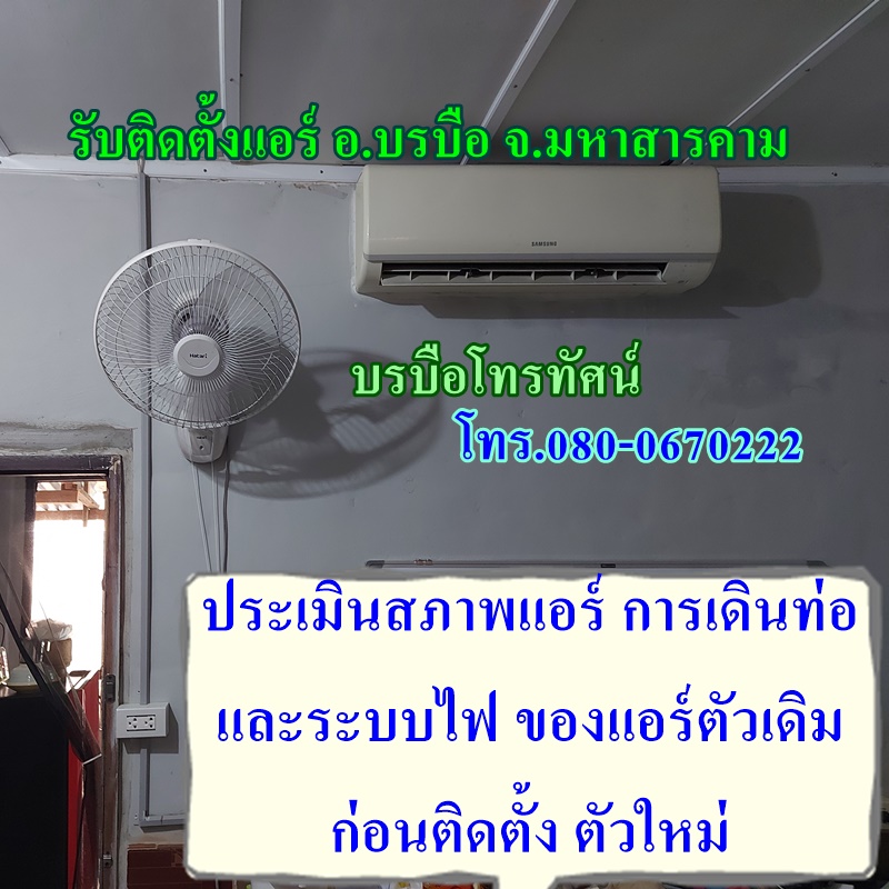 บริการสำรวจหน้างาน ออกแบบสำหรับติดตั้งแอร์ใหม่