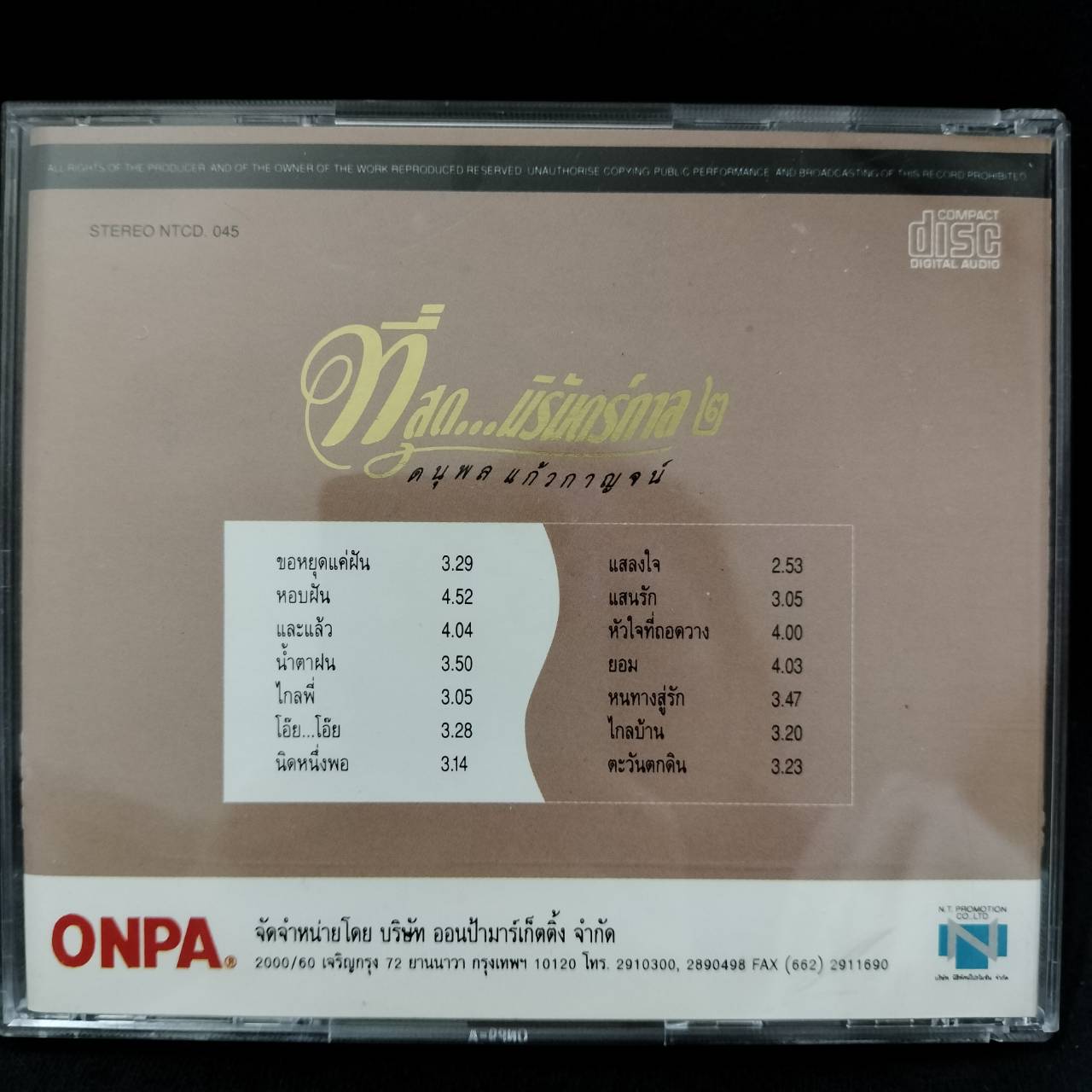 แจ้ ดนุพล แก้วกาญจน์ - ที่สุด...นิรันดร์กาล 2 / แผ่นดี