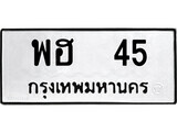 ทะเบียน 45 ทะเบียนรถเลขมงคล - พฮ 45 เลขสวย ให้โชค ของพร้อมส่งมอบ จากกรมขนส่ง